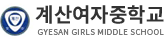 계산여자중학교
